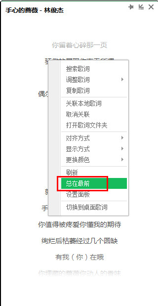 qq音乐的歌词怎么设置总在最前
