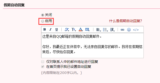 QQ邮箱如何使用假期自动回复功能呢?