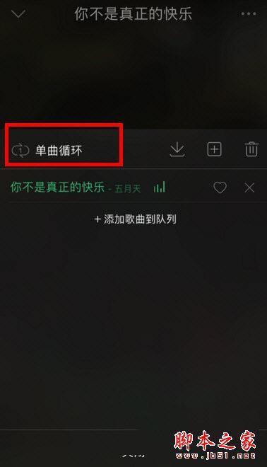 QQ音乐单曲循环找不到怎么办 QQ音乐单曲循环在哪解决攻略大全