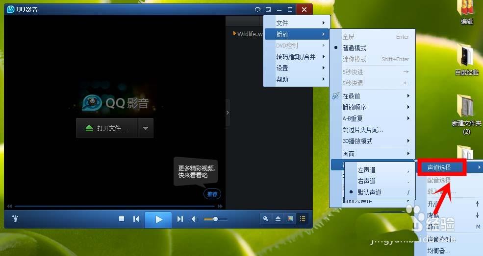 QQ影音怎么切换声道? 暴风影音声道设置的方法