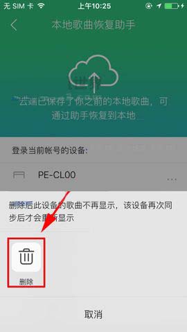 QQ音乐app本地歌曲助手怎么删除设备?