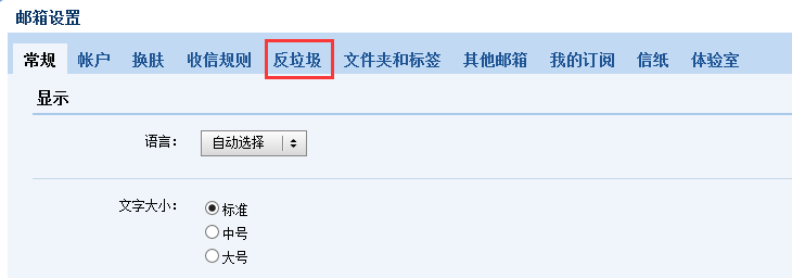 qq邮箱反垃圾怎么设置? qq邮箱设置黑名单的方法