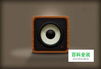 QQ语音话筒没声音的解决方法