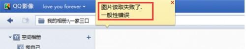 QQ影像图片读取失败