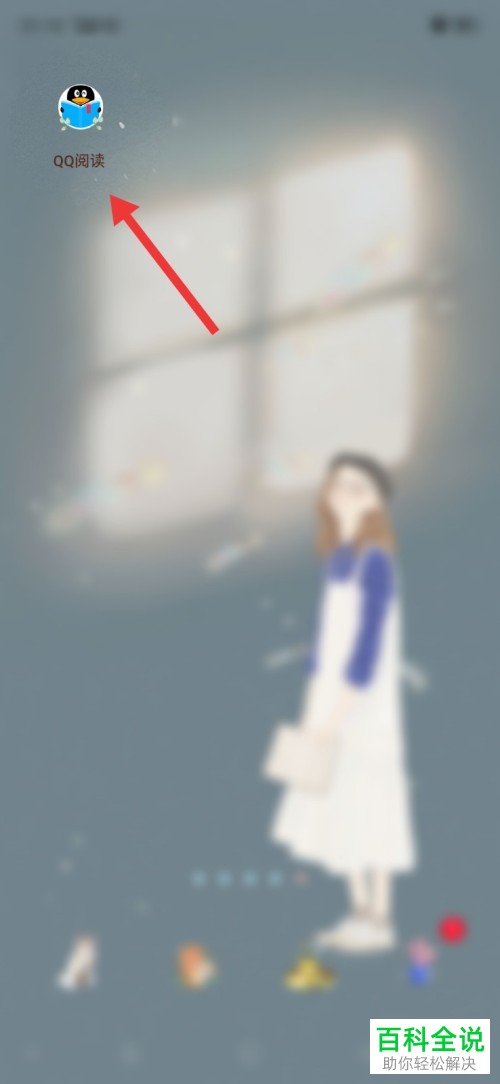 QQ阅读APP书架上的书籍如何设置置顶