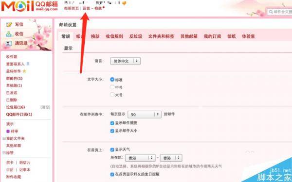 QQ邮箱皮肤和信纸怎么设置