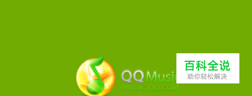 QQ音乐运行报错，打不开怎么办？
