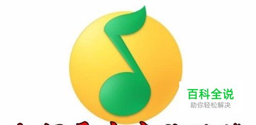 QQ音乐如何设置音效 qq音乐音效怎么样调最好