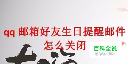 qq邮箱好友生日提醒邮件怎么关闭