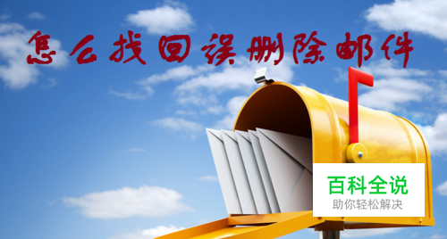 QQ邮箱邮件误删除怎么办，怎么找回误删除邮件