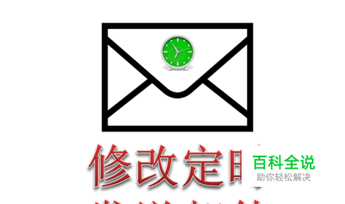 QQ邮箱定时发送的邮件在哪里 怎么删除 修改时间