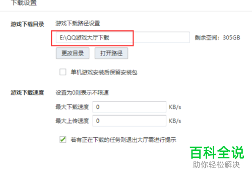 QQ游戏大厅中游戏下载的路径怎么修改