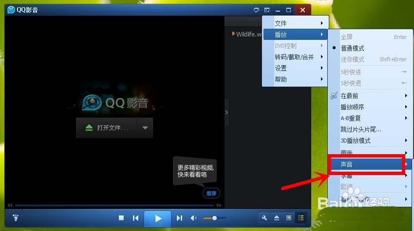 QQ影音怎么切换声道? 暴风影音声道设置的方法
