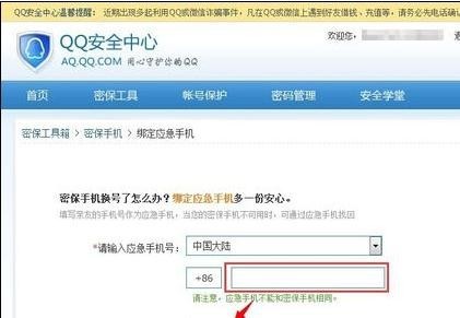 qq应急手机号怎么修改