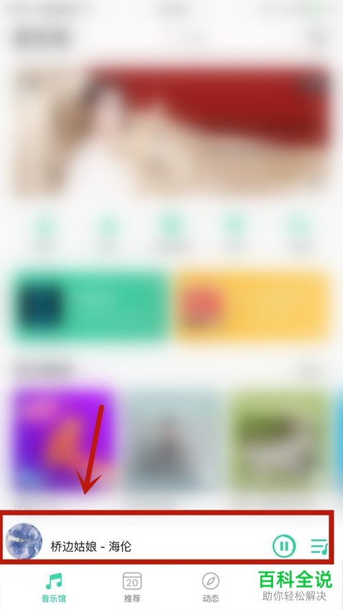 QQ音乐APP中正在播放的歌曲的播放器样式如何设置