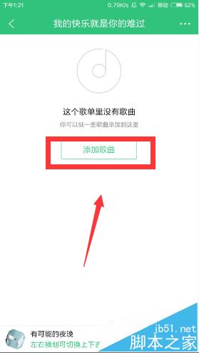 qq音乐app怎么新建歌单并添加歌曲?