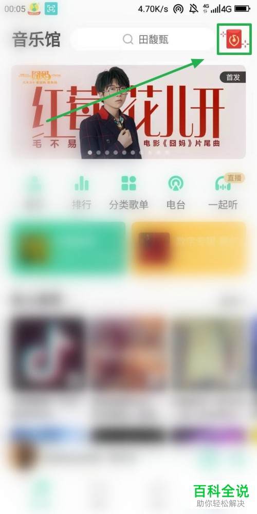 QQ音乐中怎么进行听歌识曲领现金红包活动