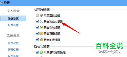QQ游戏大厅中的游戏库提醒如何关闭