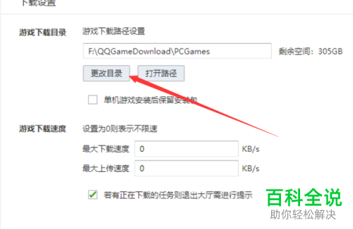 QQ游戏大厅中游戏下载的路径怎么修改
