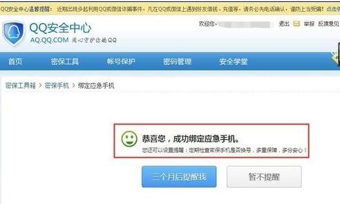qq应急手机号怎么修改
