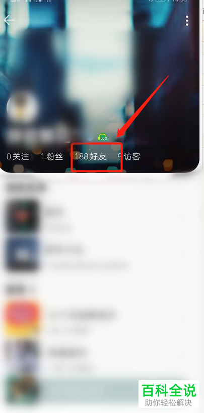 QQ音乐如何将好友加入黑名单