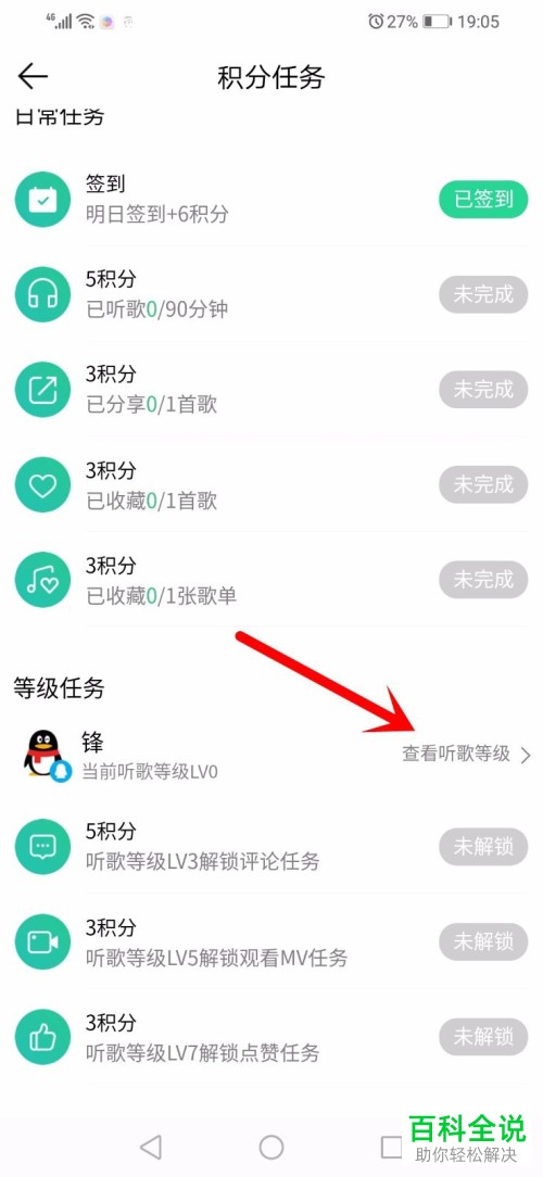 QQ音乐中如何查看自己的等级