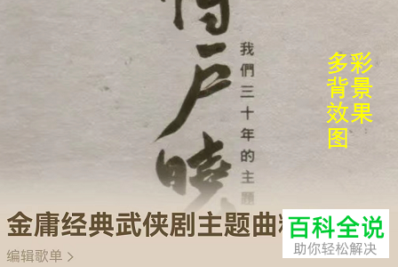 QQ音乐如何启用自建歌单多彩背景功能