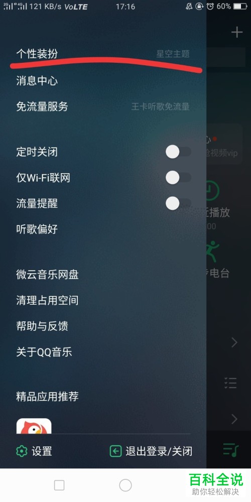 QQ音乐中如何设置和更改个性装扮