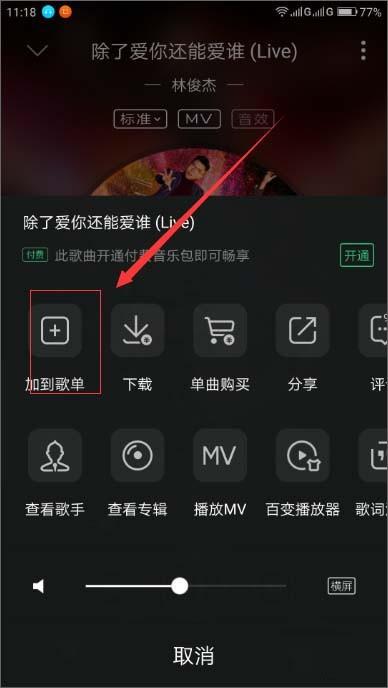 QQ音乐排行榜歌曲怎么一键添加到歌单?