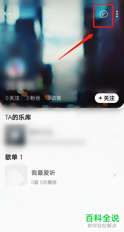 QQ音乐如何将好友加入黑名单