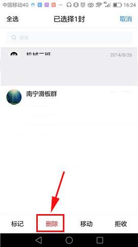 QQ邮箱app怎么删除群邮件?