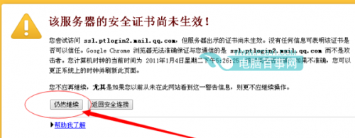 QQ邮箱安全证书过期/安全证书尚未生效怎么办