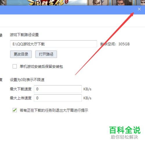 QQ游戏大厅中游戏下载的路径怎么修改
