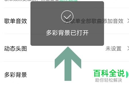 QQ音乐如何启用自建歌单多彩背景功能