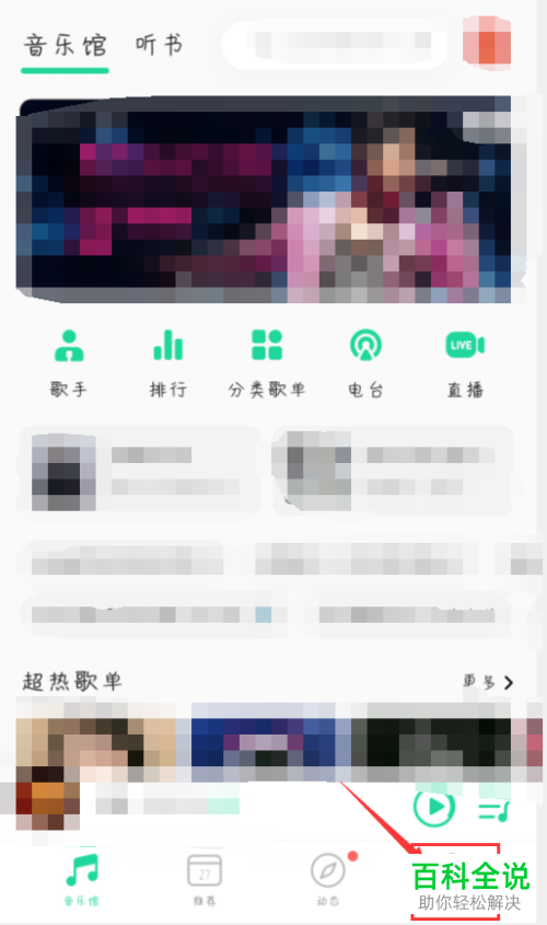 QQ音乐中如何取消自动续费功能