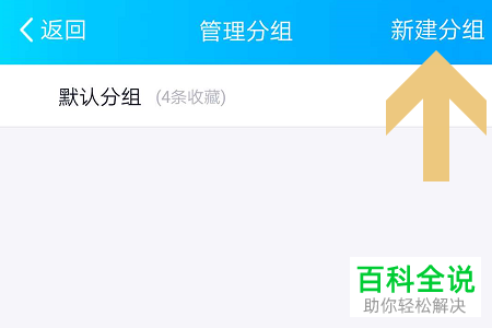 QQ中的收藏怎么创建多个分组