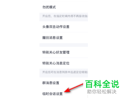 QQ中玩伴小程序的临时会话怎么关闭