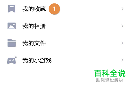 QQ中的收藏怎么创建多个分组