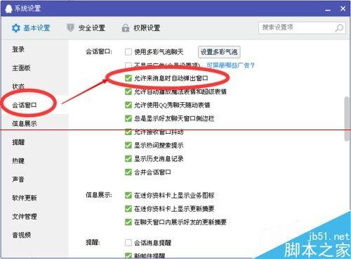 QQ怎么设置消息提示弹出?