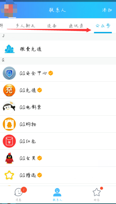 QQ怎么进入公众号