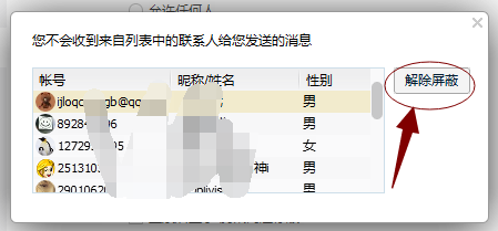 QQ怎么取消屏蔽好友?