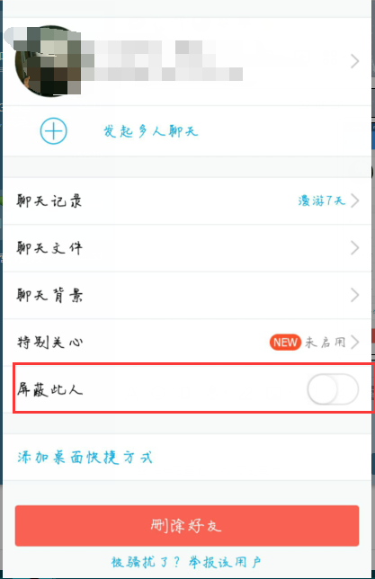 QQ怎么取消屏蔽好友?