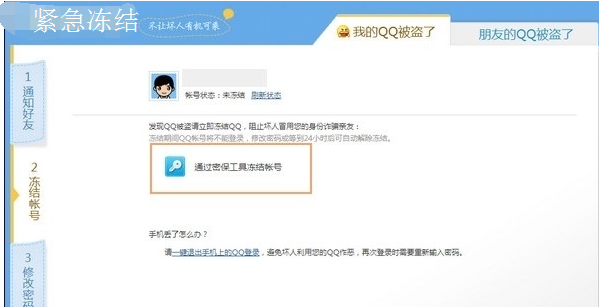 QQ帐号怎么紧急冻结?
