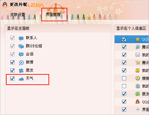 QQ主面板右上角不显示天气怎么设置