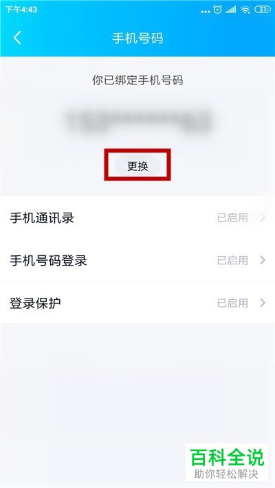 QQ怎么更换绑定的手机号码