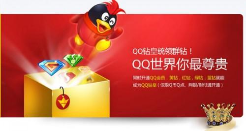 QQ钻皇有什么用?