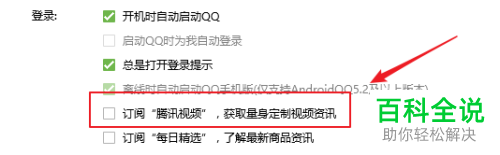 QQ中的腾讯视频资讯信息怎么取消订阅