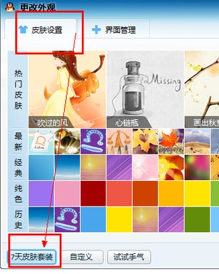 qq怎么自动换皮肤