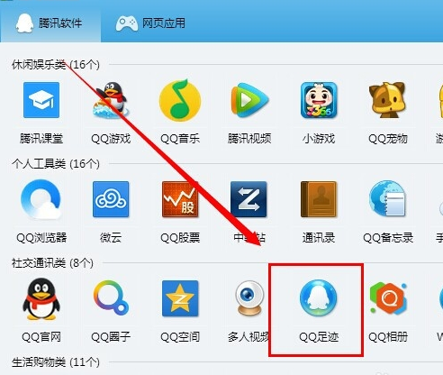 qq足迹是什么