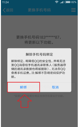 QQ怎么解绑当前手机号码